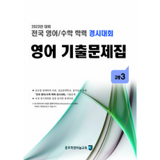 (2023년 전기) 고3 영어 기출문제집 - (구 성대경시 기출문제) 전국 영어수학 학력경시대회