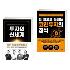 투자의 신세계 + 한 권으로 끝내는 코인 투자의 정석 (전2권)