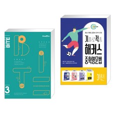 리딩바이트 READING BITE GRADE 3 + 기출로 적중 해커스 중학영문법 3학년 워크북 해설집 세트 (전2권), 미래엔