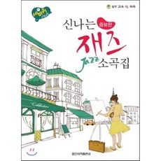 재즈소곡에바나나