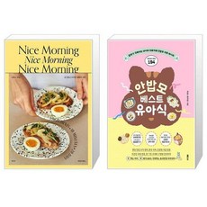 Nice Morning 나이스 모닝 + 안밥모 베스트 유아식 [세트상품]