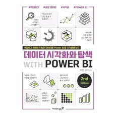 데이터 시각화와 탐색 with POWER BI 2nd Edition,