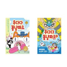 우다다 꽁냥파크 1 - 2권 세트(전2권)