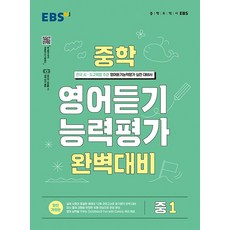 중학 영어듣기 능력평가 완벽대비, EBS, 중등1학년