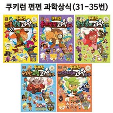 [링거치대선물][서울문화사]쿠키런 펀펀과학상식 31번-35번세트전5권