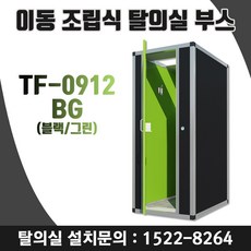 이동식 조립식 탈의실 매장 옷가게 간이탈의실 학교 탈의실 탐소리 피팅룸 900X1200X2050 투톤컬러 TF-0912BG, 직접수령 및 자가설치