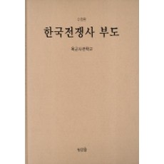 한국전쟁사