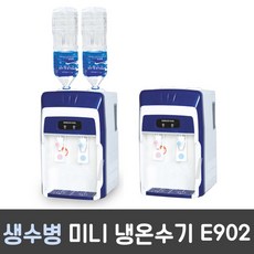 생수병미니냉온수기