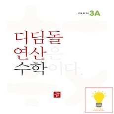 디딤돌연산 수학 초등, 디딤돌, 3A, 초등3학년