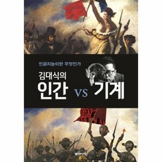 김대식의인간vs기계