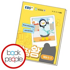 EBS 만점왕 (2024년), 국어, 초등 5-1