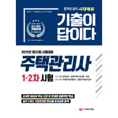 기출이 답이다 주택관리사 1ㆍ2차 시험(2019):2019년 제22회 시험대비, 시대고시기획