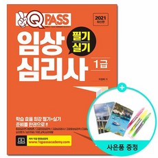 2021 원큐패스 임상심리사 1급 필기 실기 /다락원, 없음
