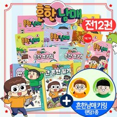 흔한남매 만화책 7권+안흔한 일기 3권+흔한 호기심 2권(전12권)+흔남키링랜덤1종 만화 책 세트, 단품