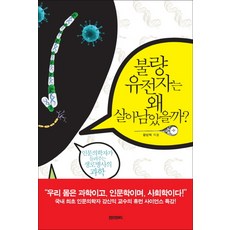 불량 유전자는 왜 살아남았을까:인문의학자가 들려주는 생로병사의 과학, 페이퍼로드, 강신익 저