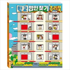 학교 범인 찾기 추리북, 계림북스