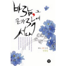 바람 그 끝자락에 서다, 천년의시작