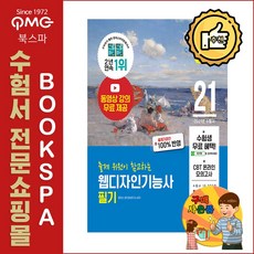2021 이기적 웹디자인기능사 필기 절대족보 - 출제기준안 100% 반영