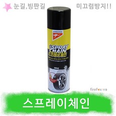 스프레이체인 빙판길 타이어 뿌리는 스노우체인, 1개