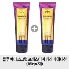 플루 [180g 2개] 바디 스크럽 프레스티지 테라피 에디션 180g x2개, 1개