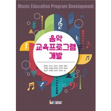 음악 교육프로그램 개발, 레인보우북스, 현경실