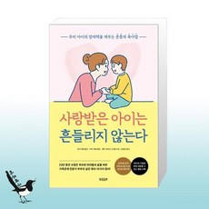 사랑받은아이는흔들리지않는다