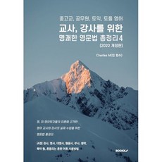 중고교 공무원 토익 토플 영어 교사 강사를 위한 명쾌한 영문법 총정리 4, BOOKK(부크크)