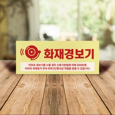 비상 화재경보기 장난 허위 작동금지 스티커 과태료 부과 형사처벌 안내판 소방 화재 위급시 사용 알림, 화이트시트, 01