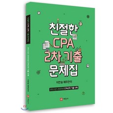 친절한 CPA 2차 기출문제집:2011년~2020년 CPA 2차 기출 수록, 세진사, 9791160454376, 지한송 저