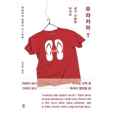 무라카미 T(양장본 HardCover) 저자 무라카미 하루키 / 출판사 비채