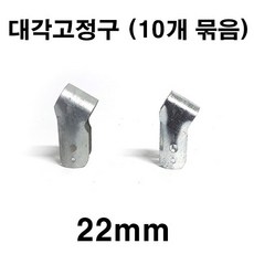 [좋은농자재] 대각고정구(22mm)(10개 묶음)
