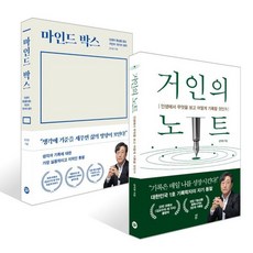 거인의 노트 + 마인드 박스 세트, 다산북스, 김익한 저