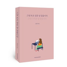 그냥 쓰고 싶은 날 있습니다. [사이책방 에디션], 작가 친필 싸인본