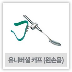 식사도구 - 후세기획 유니버셜 커프 왼손용