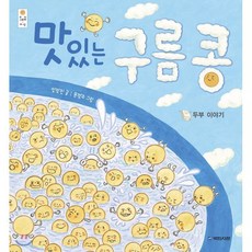 맛있는 구름콩 (빅북) : 두부 이야기, 국민서관, 우리 그림책