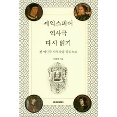 셰익스피어 역사극 다시 읽기:첫 역사극 사부작을 중심으로, HOLIDAYBOOKS(홀리데이북스)