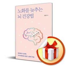 노화를 늦추는 뇌 건강법 (마스크제공), 어른의시간, 전유전