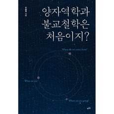 [렛츠북]양자역학과 불교철학은 처음이지? : 우리는 어디서 왔고 누구이며 어디로 갈 것인가, 주종옥, 렛츠북