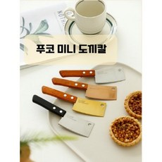 (6종) 미니 도끼칼 나이프 치즈 버터 케이크 디저트 우드핸들 케이스 야외 캠핑 감성, 1개, 블랙(우드핸들 전용)
