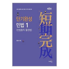 새흐름 2024 단기완성 민법 1 : 민법총칙.물권법 (마스크제공)