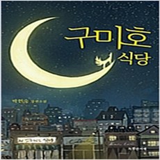 (새책) 구미호 식당 (청소년판), NSB9791188912179