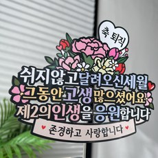 써봄 축퇴직 꽃다발 이벤트토퍼, 1개 1개