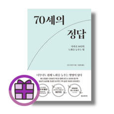 70세의 정답 다가올 30년의 노화를 늦추는 법 (연필증정) (뾱뾱이포장), 70세의 정답 (연필증정) (뾱뾱이포장)