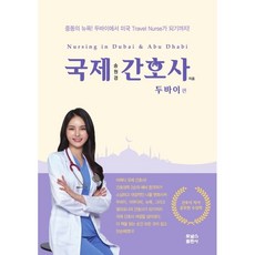 국제간호사길라잡이