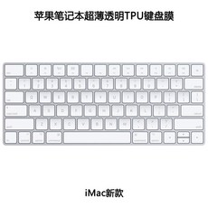 키보드키스킨 사과 컴퓨터 imac무선블루투스 키보드 보호필름 탁상 일체형 커버 magic keyboard보호 mac가벼운 투광 보호커버 2019부속품 a1644, T05-얇고투명 판투명-IMac구형, 기본