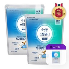 자연퐁 스팀워시 식기세척기 전용 세제 타블렛 10gx55입 X2개 +클리너100gx2입, 없음