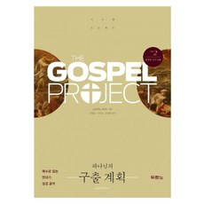 가스펠 프로젝트 구약 2 : 하나님의 구출 계획 (청장년 인도자용) : 예수님을 만나는, 두란노