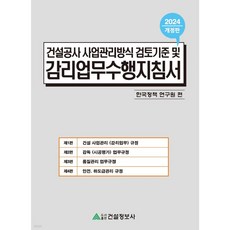 2024 건설공사 사업관리방식 검토기준 및 감리업무수행지침서