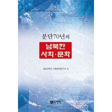 분단70년의 남북한 사회 문화, 선인