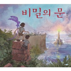 비밀의 문 (양장)-웅진 세계 그림책153, 웅진주니어